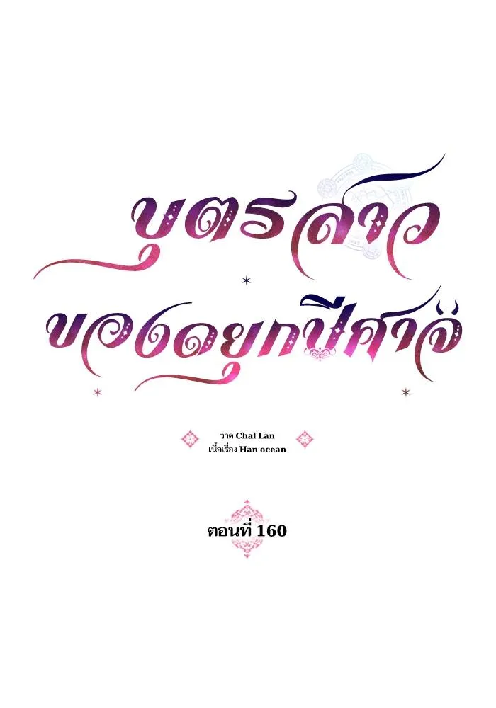 บุตรสาวของดยุกปีศาจ ตอนที่ 160 รูปที่ 35