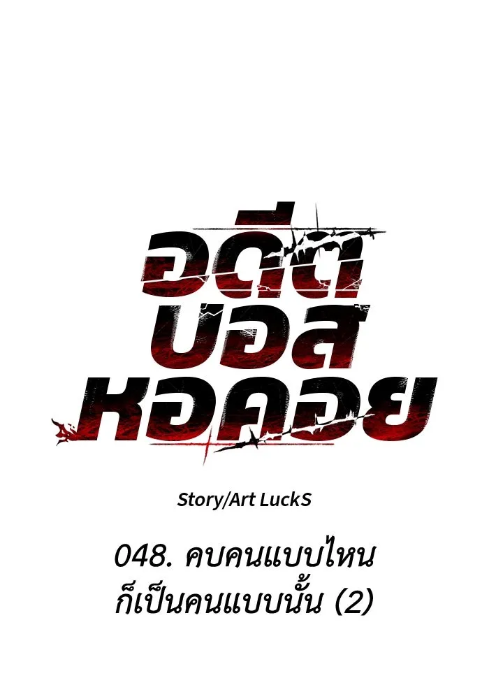อดีตบอสหอคอย ตอนที่ 48 รูปที่ 11