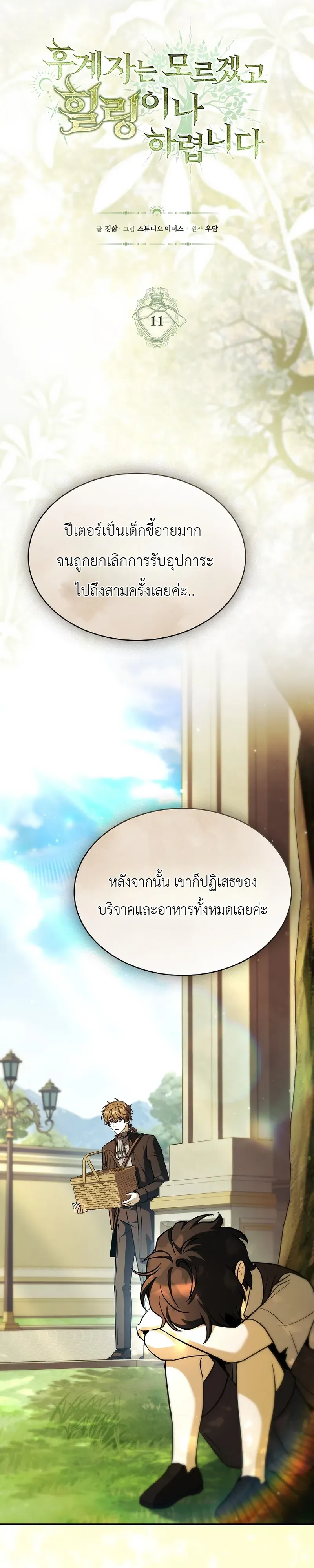To Hell with Being Heir_ I_m going to Heal ช_างห_วตำแหน_งทายาทส_ ฉ_นขอไปใช_ช_ว_ตช_ลๆด_กว_า ตอนที่ ตอนที่ 11 รูปที่ 3