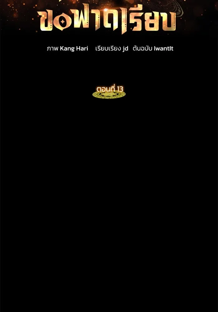 ฮีลเลอร์ตัวพ่อขอฟาดเรียบ ตอนที่ 13 รูปที่ 35