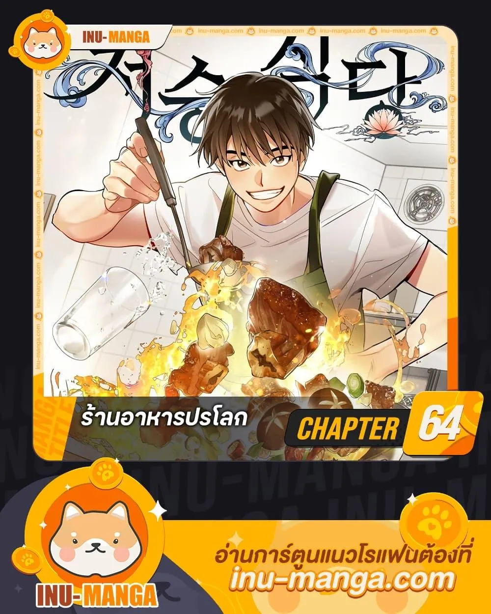 Afterlife Diner ร_านอาหารหล_งความตาย ตอนที่ ตอนที่ 64 รูปที่ 1