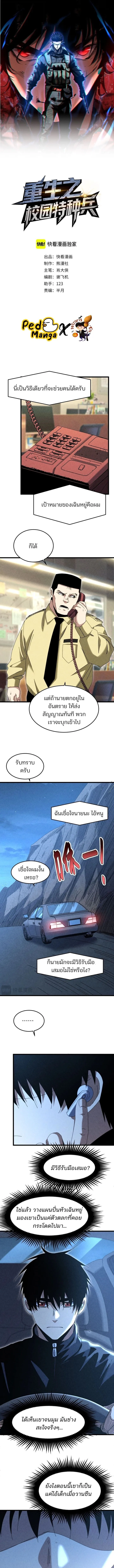 Rebirth of the Campus Special Forces Soldier เก_ดใหม_ของทหารหน_วยรบพ_เศษ ตอนที่ ตอนที่ 36 รูปที่ 1