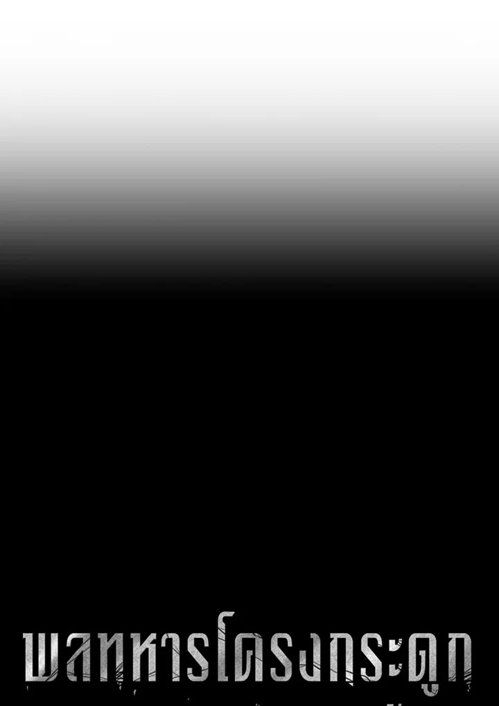 พลทหารโครงกระดูกผู้ม ตอนที่ 88 รูปที่ 26