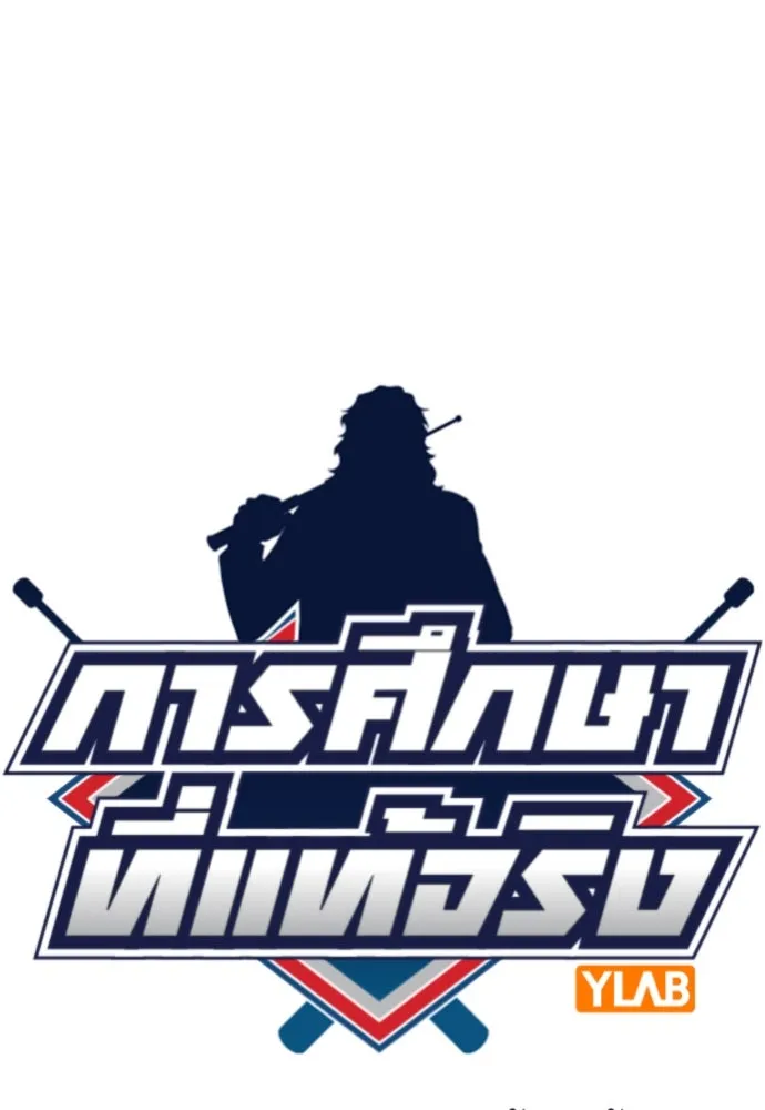 การศึกษาที่แท้จริง ตอนที่ 246 รูปที่ 17