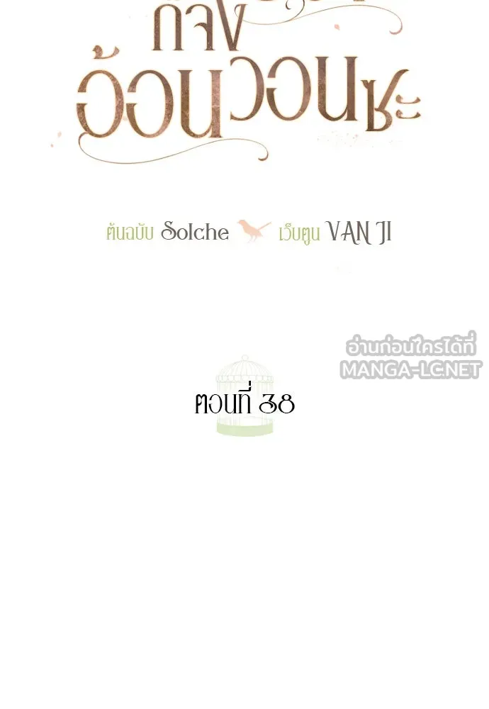 ถ้าไม่ร้อง ก็จงอ้อนวอนซะ ตอนที่ 38 รูปที่ 60