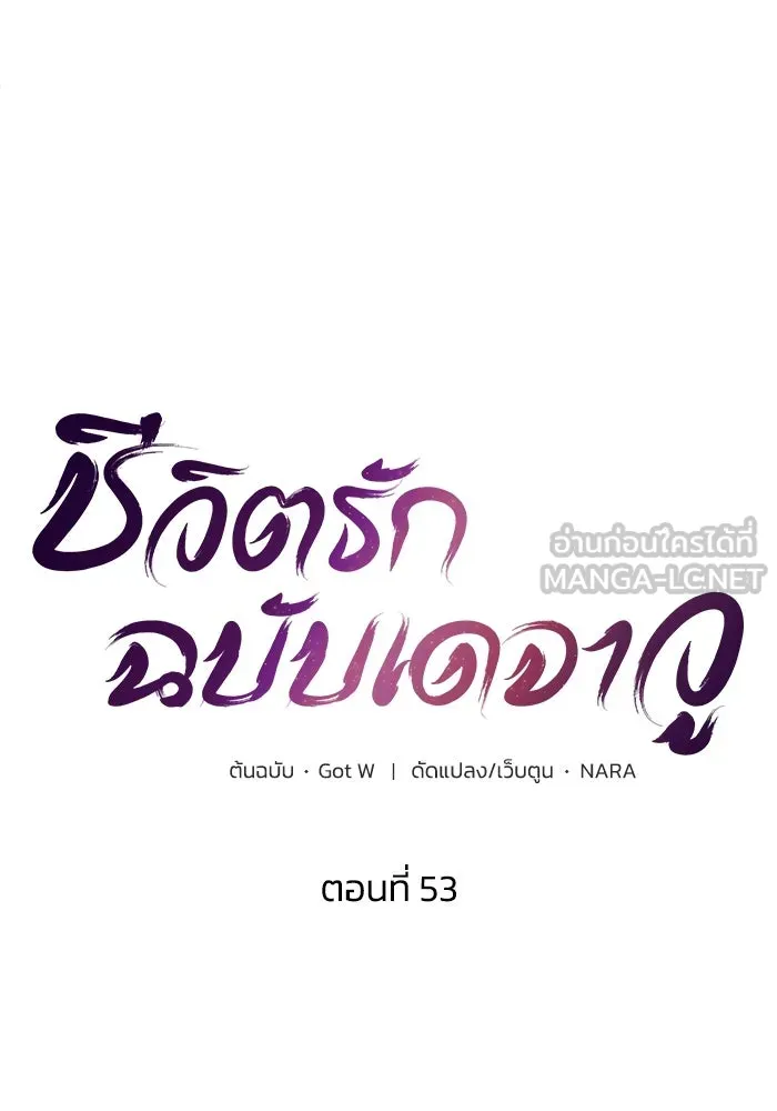 ชีวิตรักฉบับเดจาวู ตอนที่ 53 รูปที่ 15