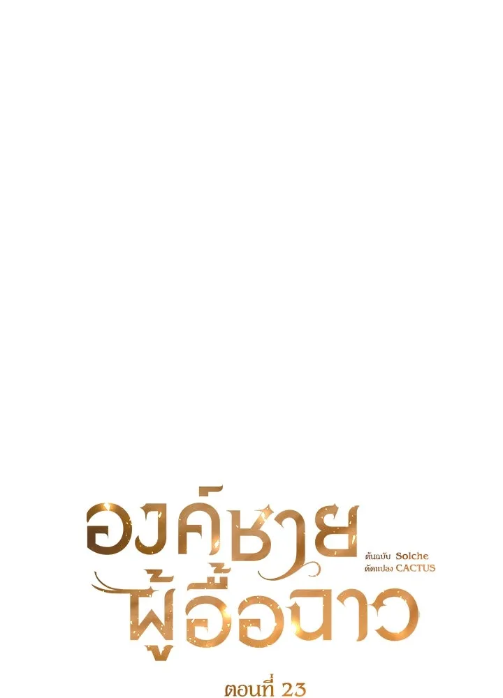องค์ชายผู้อื้อฉาว ตอนที่ 23 รูปที่ 14