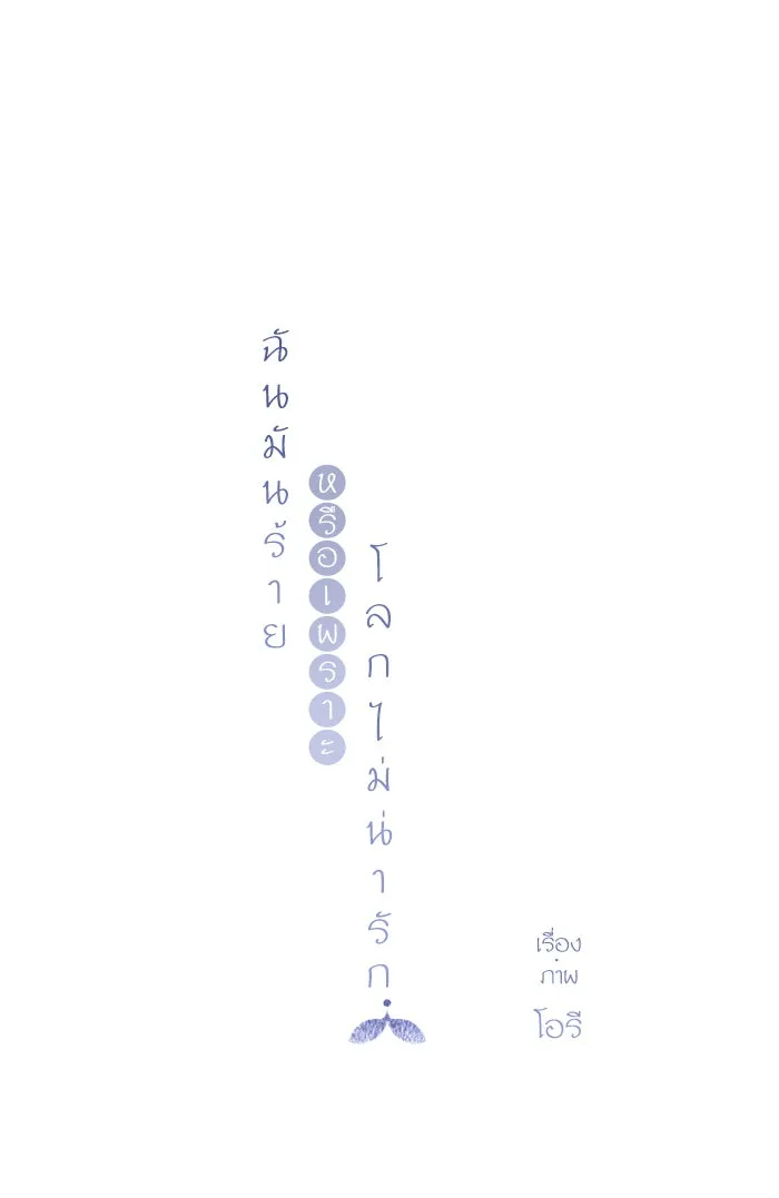 ฉันมันร้าย หรือเพราะโลกไม่น่ารัก ตอนที่ 59 รูปที่ 14