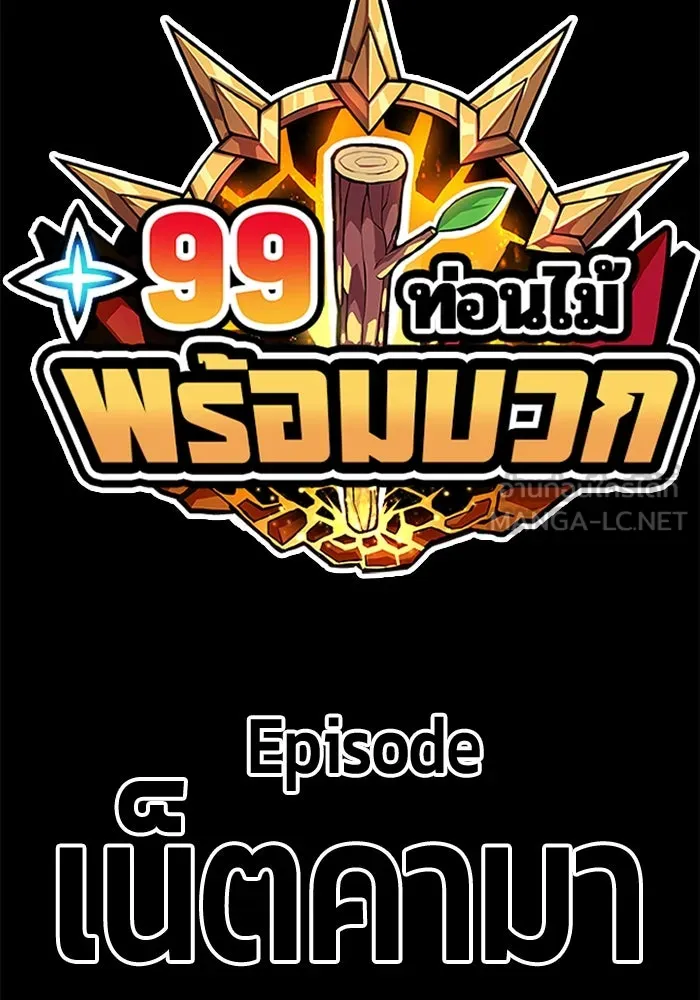 +99 ท่อนไม้พร้อมบวก ตอนที่ 54 รูปที่ 447