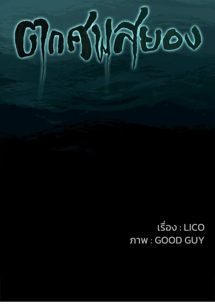 ตกศพสยอง ตอนที่ 18 รูปที่ 130