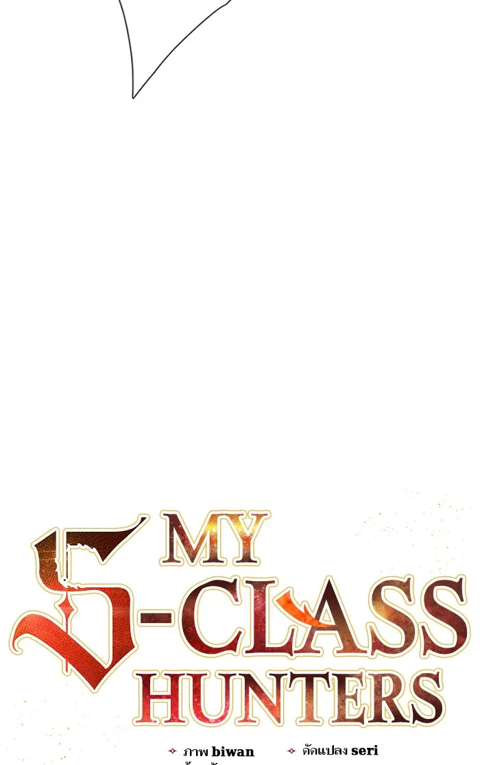 My S-Class Hunters ตอนที่ 54 พูดคุย (1) รูปที่ 4