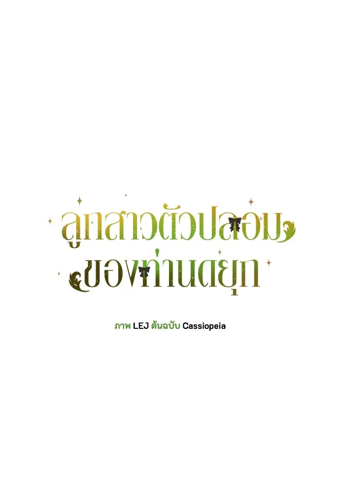 ลูกสาวตัวปลอมของท่านดยุก ตอนที่ 30 รูปที่ 28