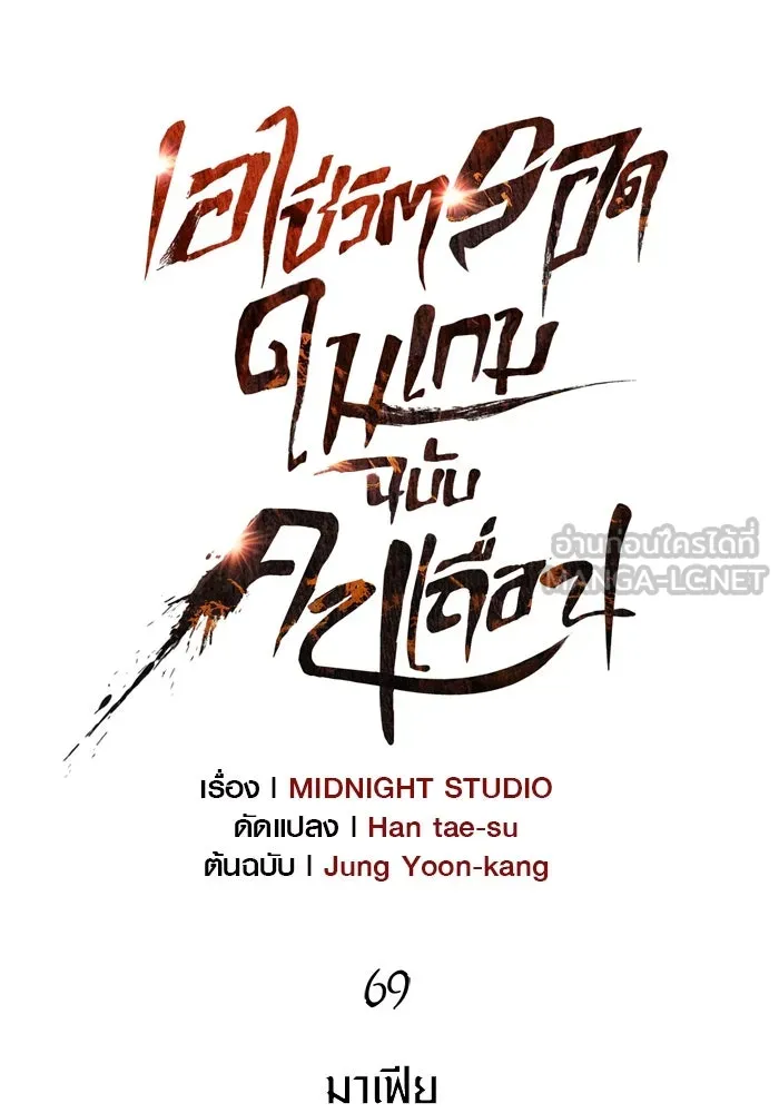 เอาชีวิตรอดในเกมฉบับคนเถื่อน ตอนที่ 69 มาเฟีย รูปที่ 30