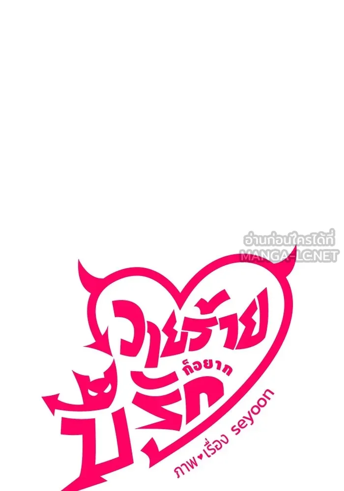 วายร้ายก็อยากมีรัก ตอนที่ 44 รูปที่ 42