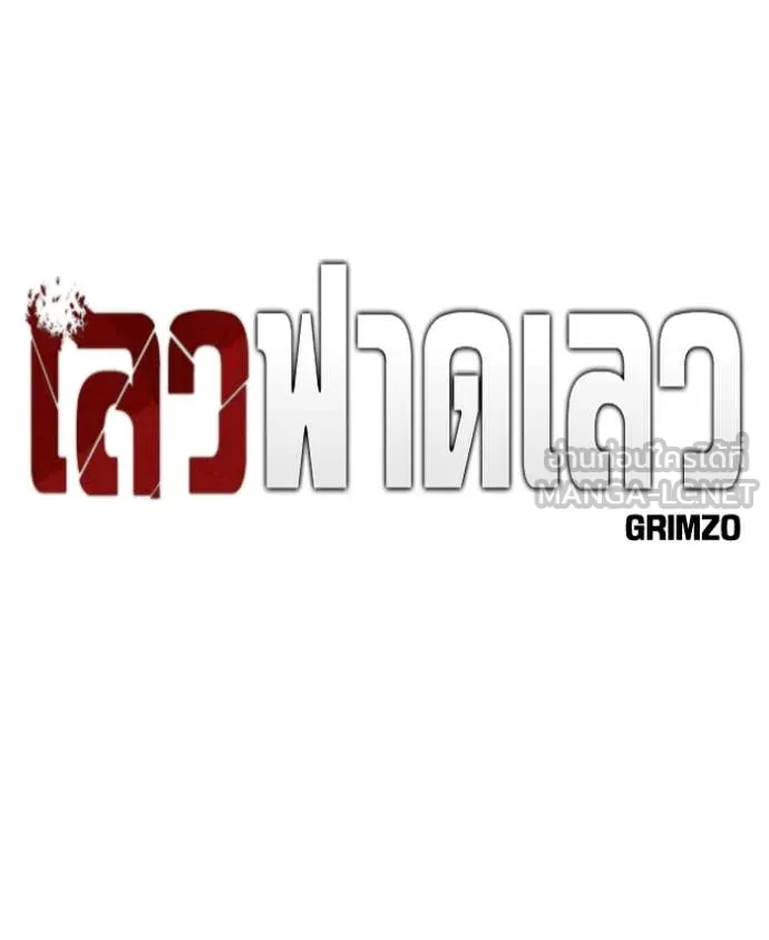 เลวฟาดเลว ตอนที่ 148 รูปที่ 46