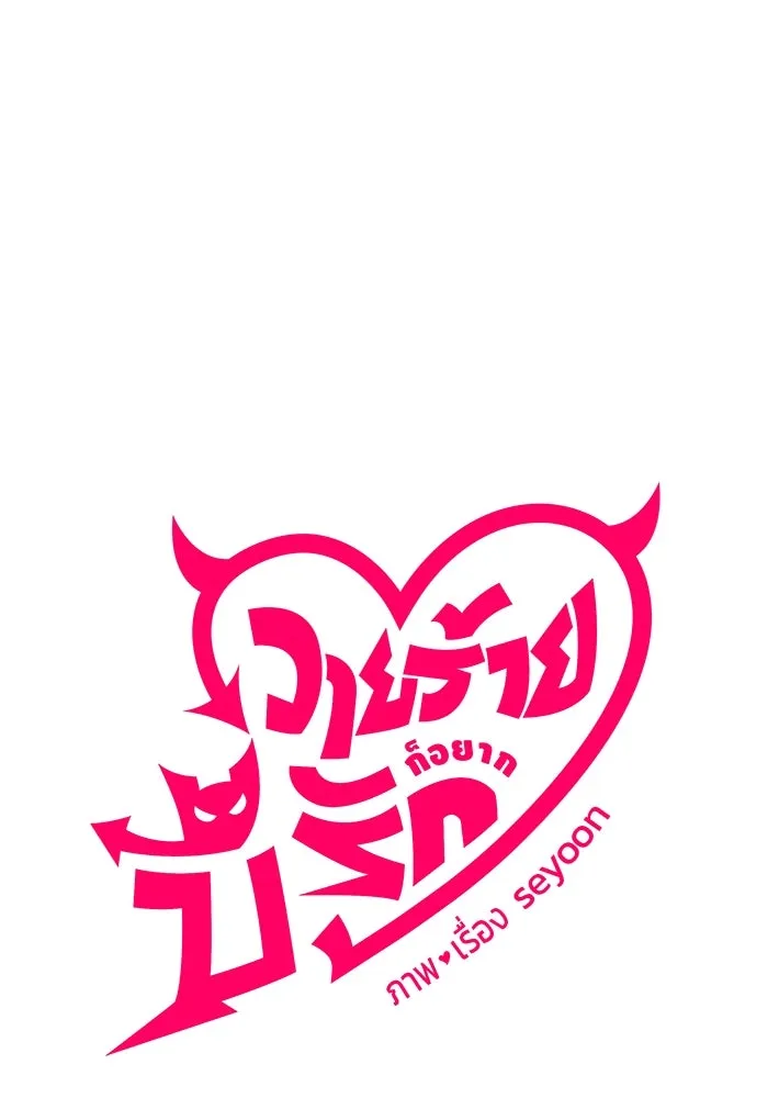 วายร้ายก็อยากมีรัก ตอนที่ 3 รูปที่ 31