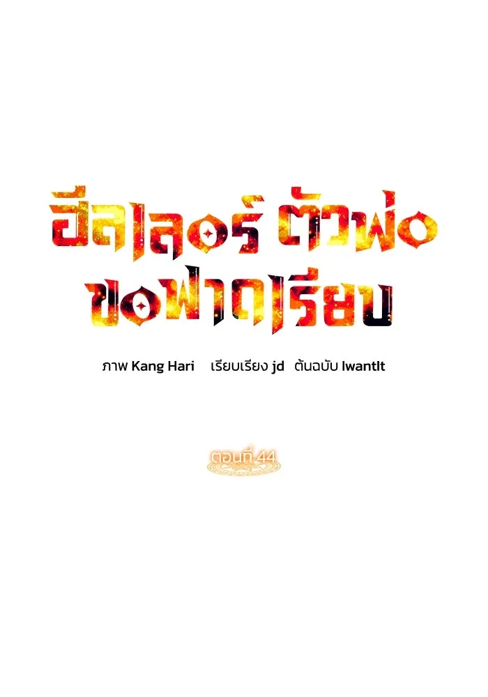 ฮีลเลอร์ตัวพ่อขอฟาดเรียบ ตอนที่ 44 รูปที่ 44