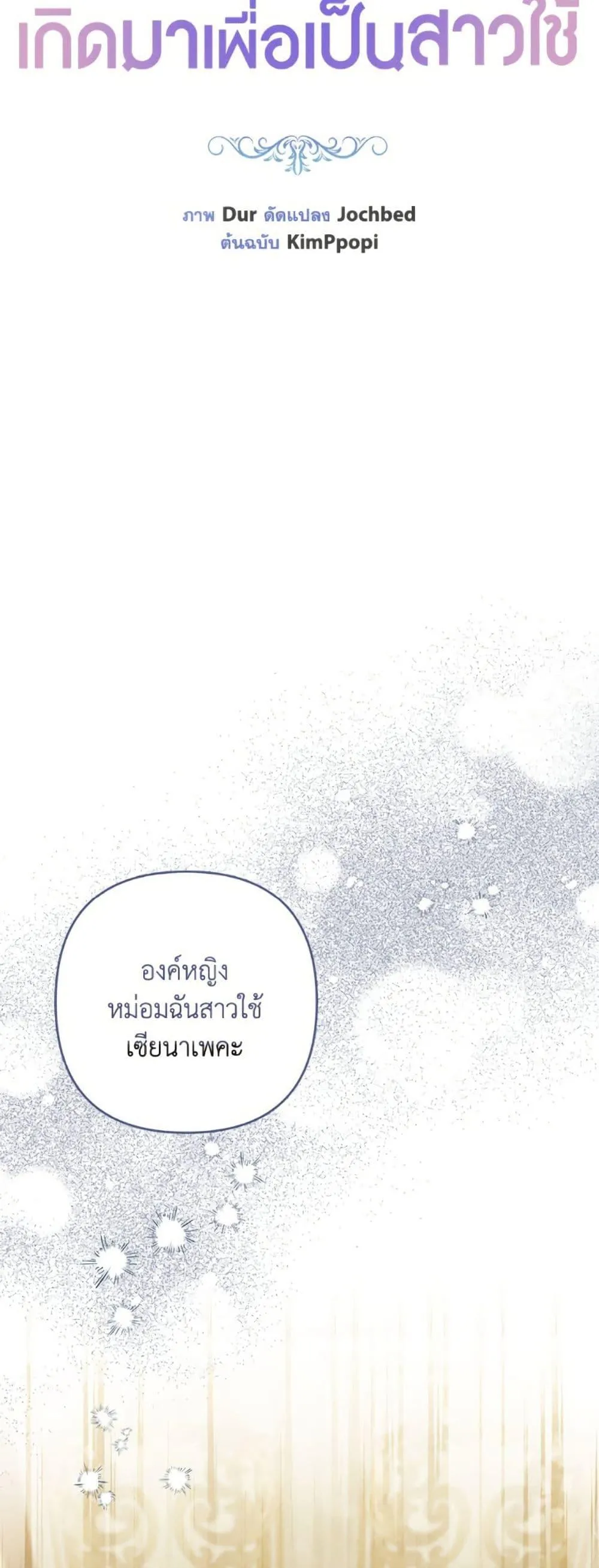 Being a Maid is Better than Being a Princess ฉ_นเป_นสาวใช_ได_ด_กว_าเป_นเจ_าหญ_งอ_กค_ะ ตอนที่ ตอนที่ 47 รูปที่ 11
