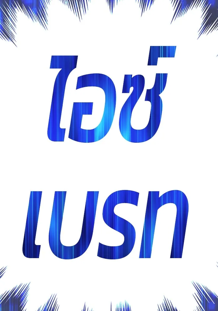 +99 ท่อนไม้พร้อมบวก ตอนที่ 64 รูปที่ 26