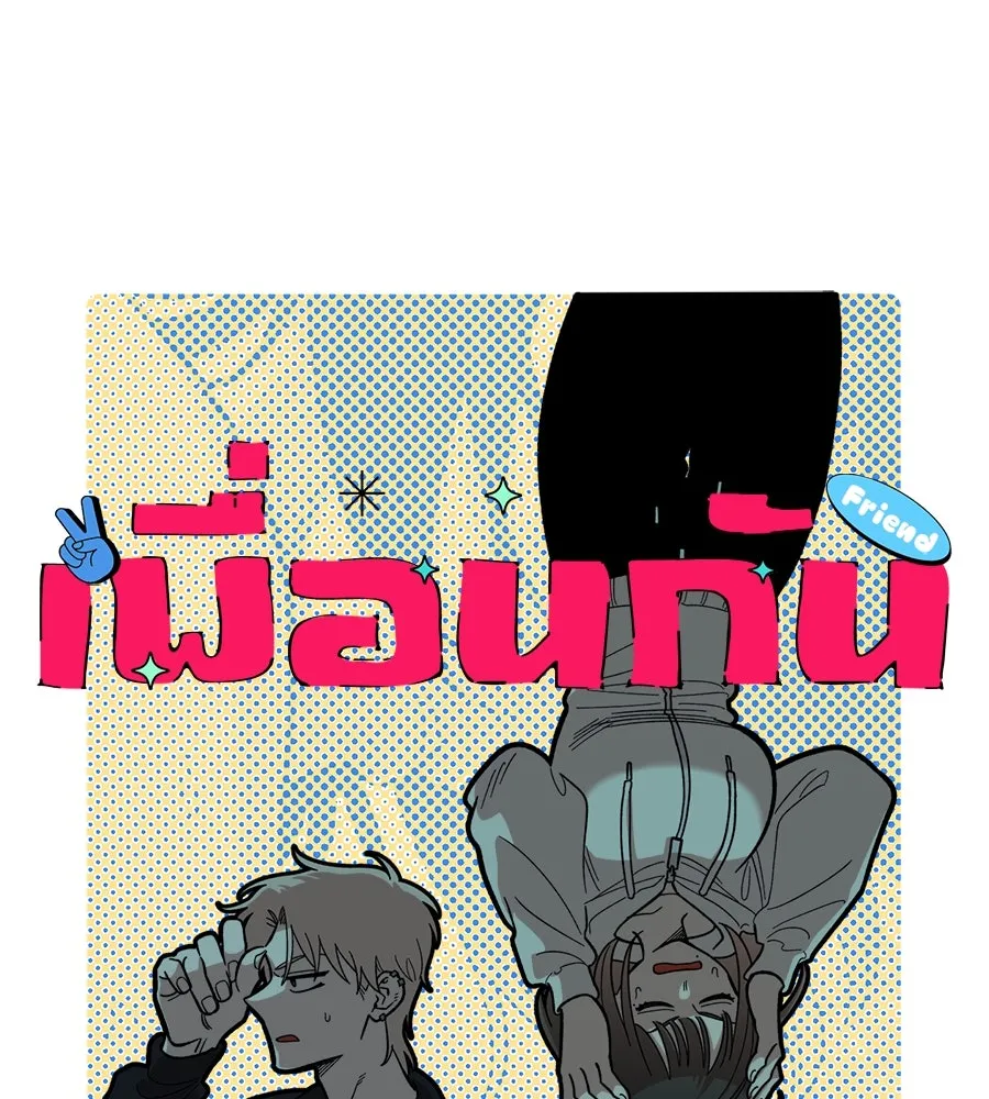 เพื่อนกันมันส์เกิน ตอนที่ 4 รูปที่ 82