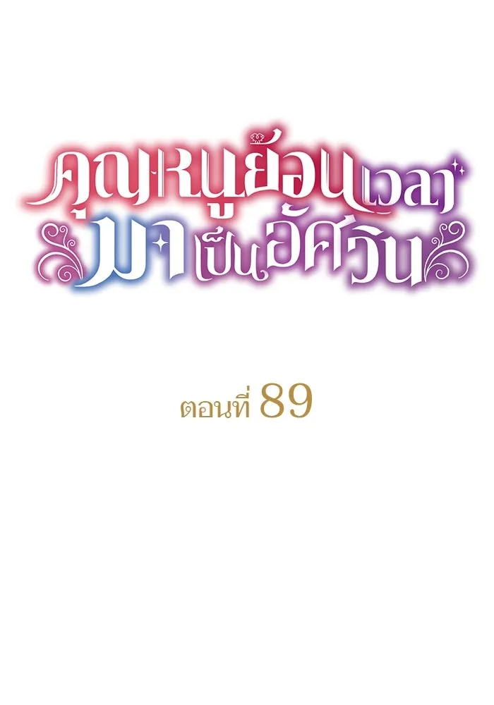 คุณหนูย้อนเวลามาเป็นอัศวิน ตอนที่ 89 รูปที่ 10