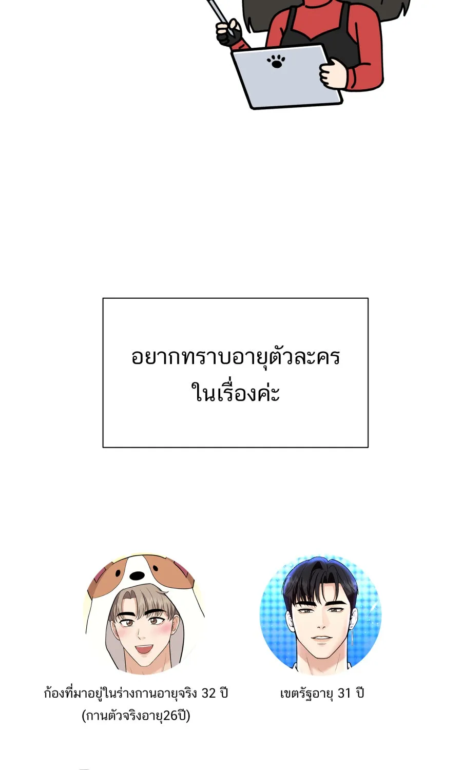 ตื่นมาอีกทีก็เป็นนายเอกไปซะแล้ว ตอนที่ พูดคุยท้ายเรื่อง รูปที่ 26