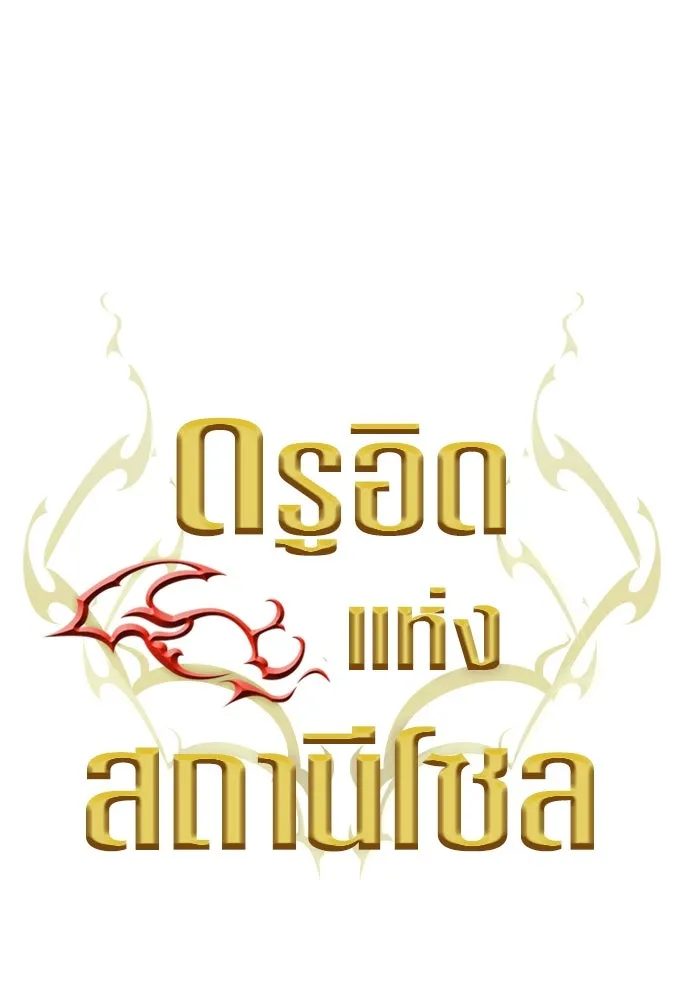 ดรูอิดแห่งสถานีโซล ตอนที่ 162 รูปที่ 32