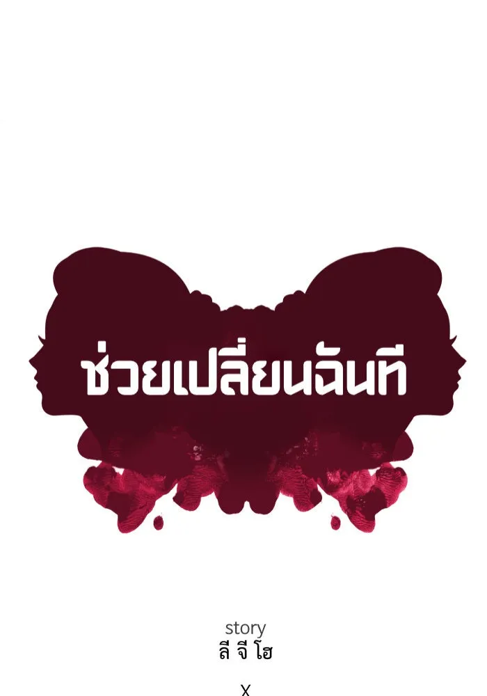 ช่วยเปลี่ยนฉันที ตอนที่ 251. ซีซัน 2 รูปที่ 32