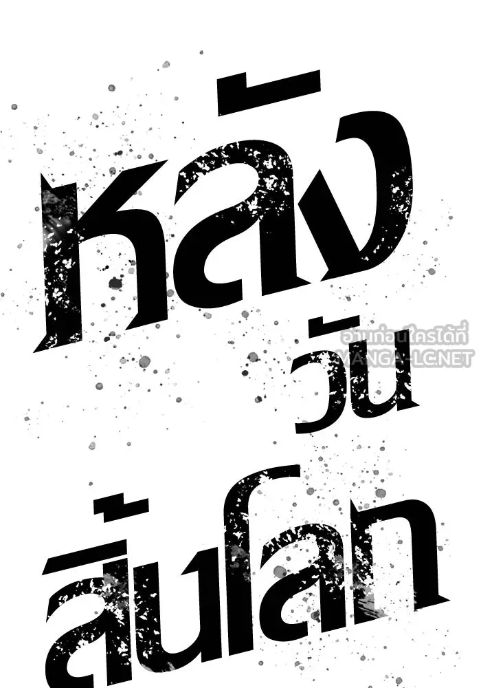 หลังวันสิ้นโลก ตอนที่ 129 รูปที่ 45