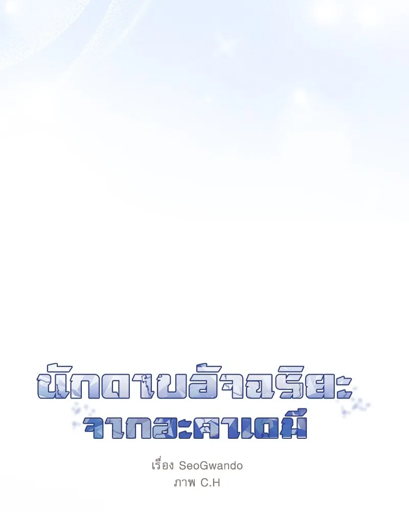 นักดาบอัจฉริยะจากอะคาเดมี ตอนที่ 70 รูปที่ 46