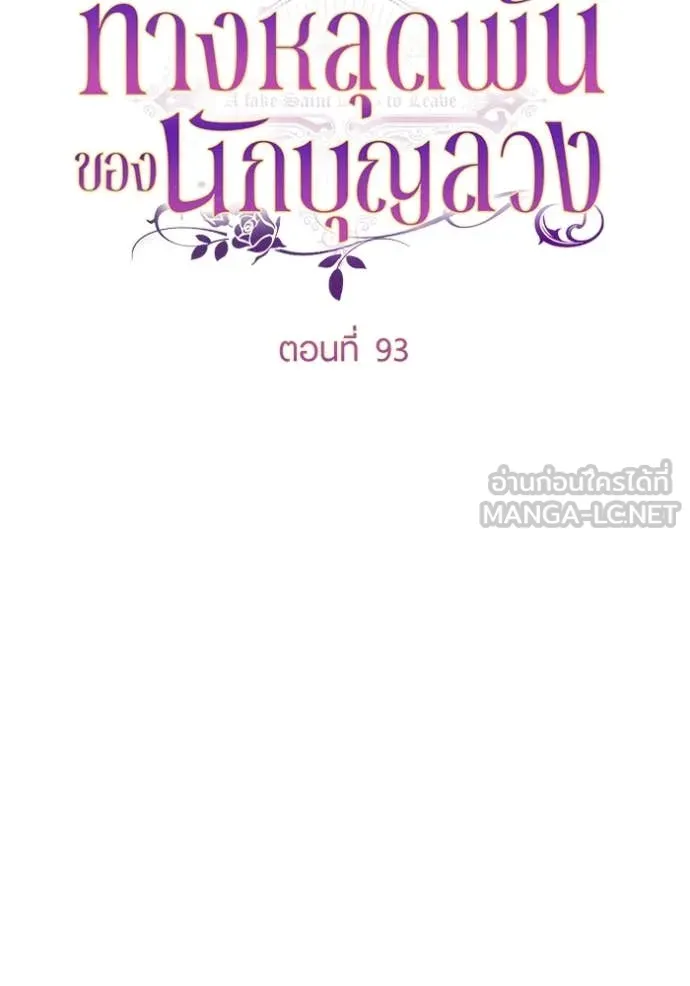 ทางหลุดพ้นของ ตอนที่ 93 รูปที่ 12