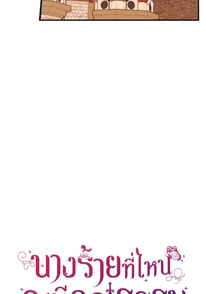 นางร้ายที่ไหนจะมีคุณธรรม ตอนที่ 24 รูปที่ 10