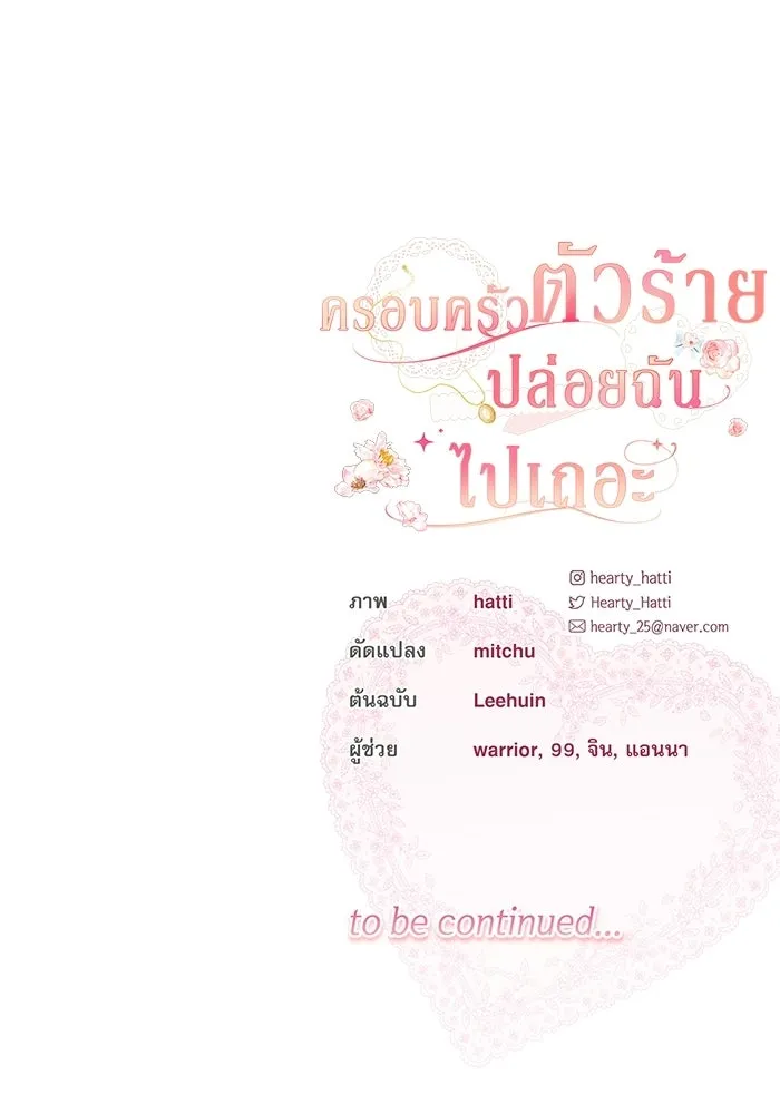 ครอบครัวตัวร้ายปล่อยฉันไปเถอะ ตอนที่ 75 รูปที่ 92