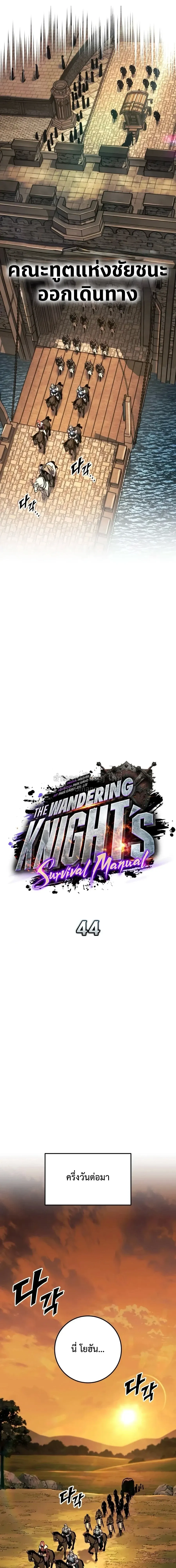 The Wandering Knight_s Survival Manual การเอาช_ว_ตรอด ของอ_ศว_นพเนจร ตอนที่ ตอนที่ 44 รูปที่ 18