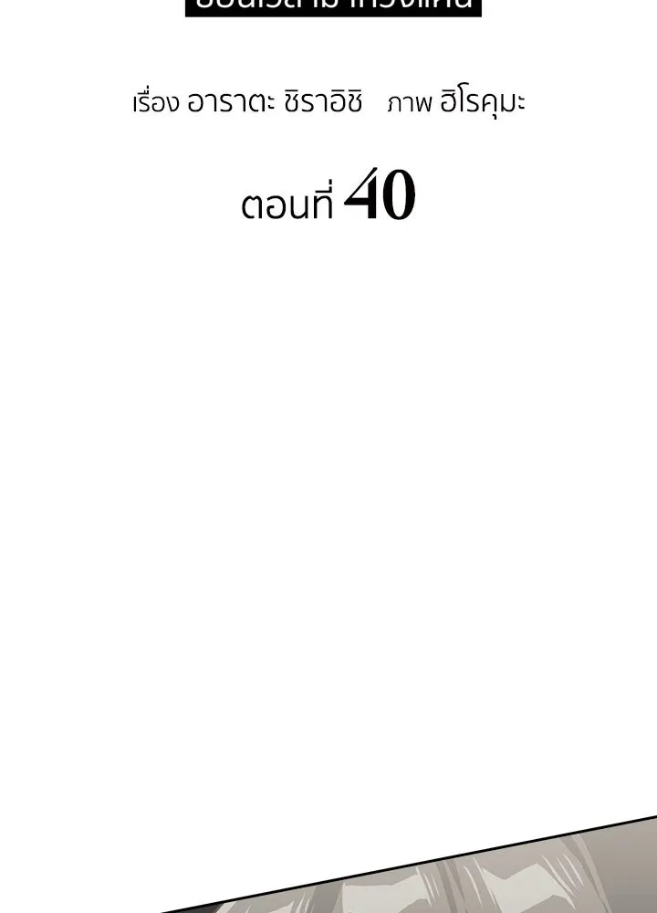 นักเลงกระจอกย้อนเวลามาทวงแค้น ตอนที่ 40 รูปที่ 17