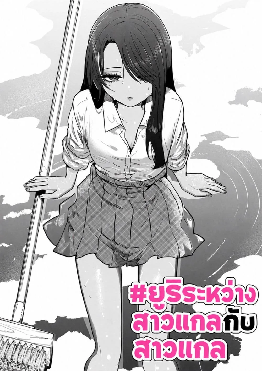Manga-lc-com อ่านมังงะ อ่านการ์ตูน ออนไลน์ ฟรี #Gyaru to Gyaru no Yuri ตอนที่ 1 2 3 4 5 6 7 8 9 10 11 12 13 14 ฟรี ไม่มีโฆษณา Manga-lc - อ่าน มังงะ อ่าน การ์ตูน ออนไลน์ อ่านมังงะ ฟรี