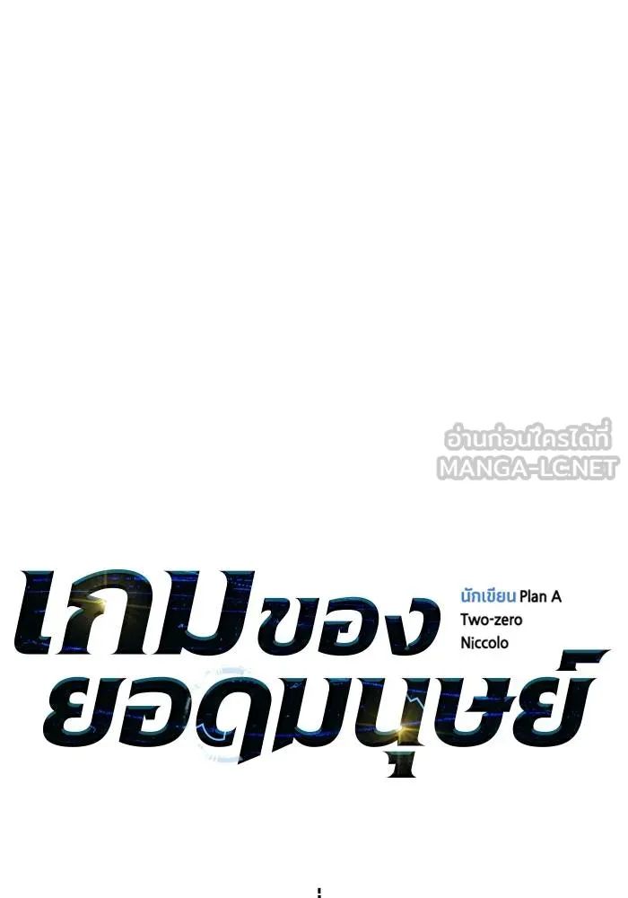 เกมของยอดมนุษย์ ตอนที่ 103 รูปที่ 15