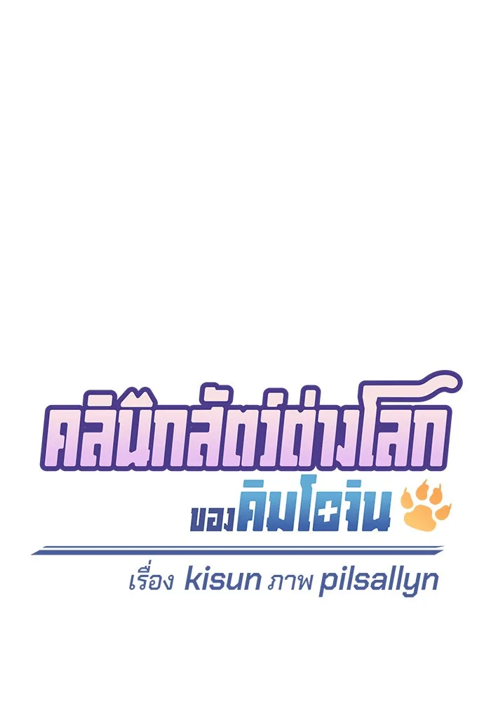 คลินิกสัตว์ต่างโลกของคิมโอจิน ตอนที่ 22 รูปที่ 47