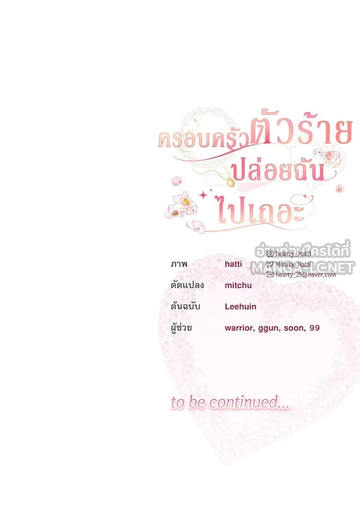 ครอบครัวตัวร้ายปล่อยฉันไปเถอะ ตอนที่ 54 (จบซีซัน 1) รูปที่ 144