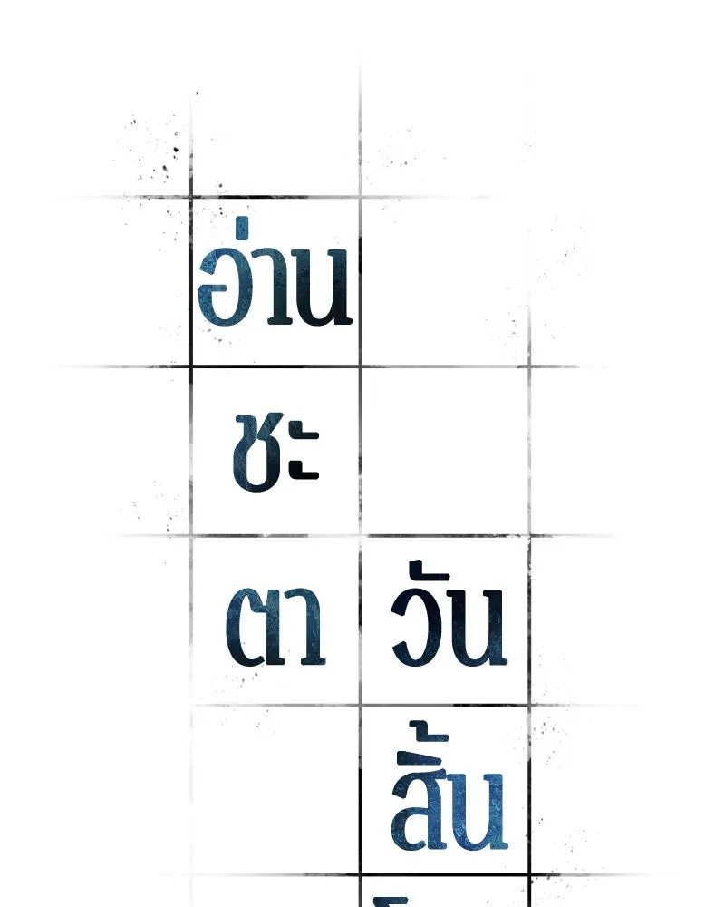 Omniscient Reader อ่านชะตาวันสิ้นโลก ตอนที่ 42 อาสโมเดียส (5) รูปที่ 79
