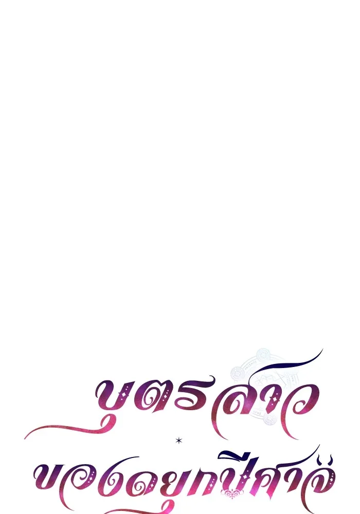 บุตรสาวของดยุกปีศาจ ตอนที่ 86 รูปที่ 14