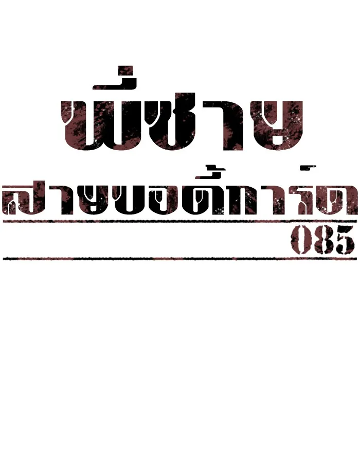 พี่ชายสายบอดี้การ์ด ตอนที่ 85 รูปที่ 23