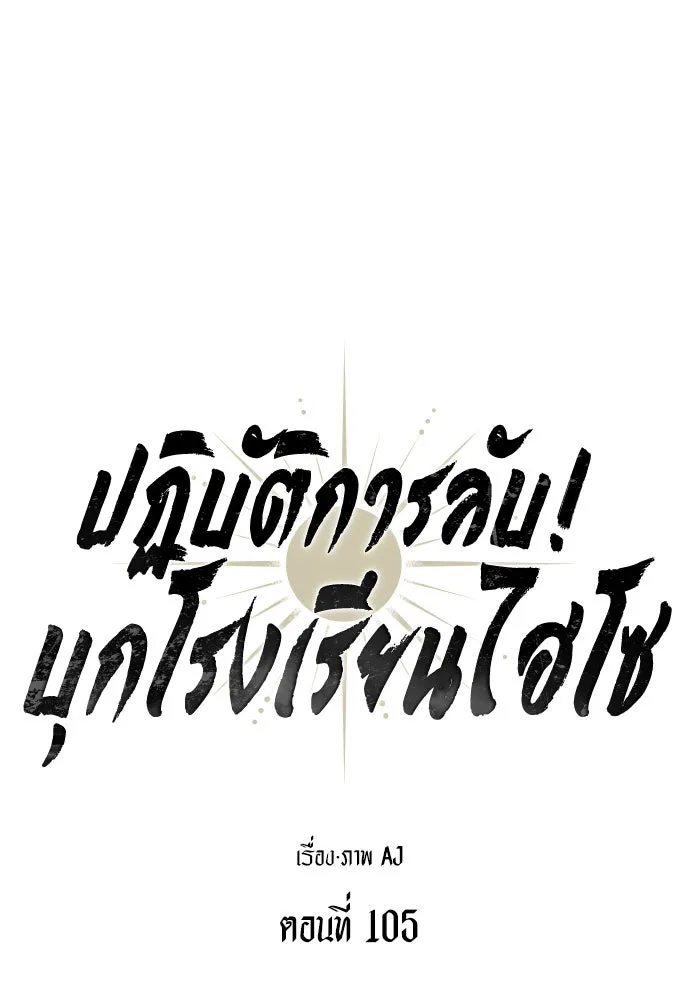 ปฏิบัติการลับบุกโรงเรียนไฮโซ ตอนที่ 105 รูปที่ 14