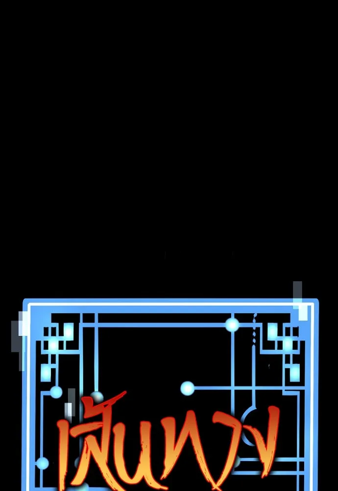 เส้นทางสู่เทพมาร ตอนที่ 36 รูปที่ 2