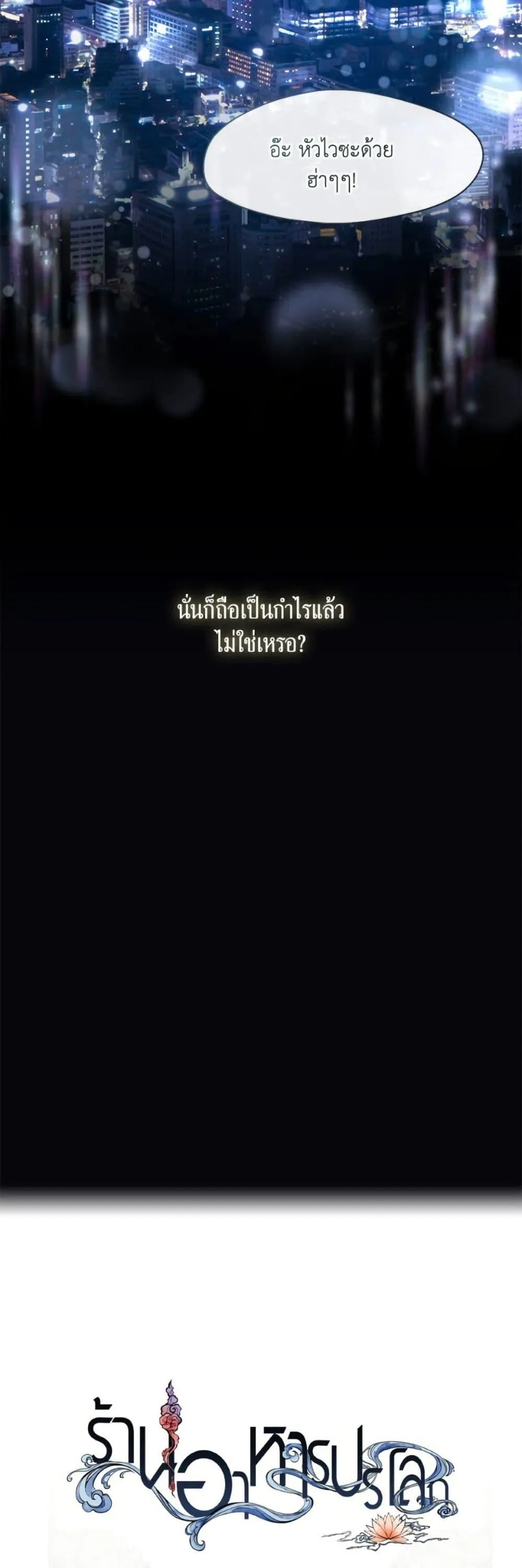 Afterlife Diner ร_านอาหารหล_งความตาย ตอนที่ ตอนที่ 84 รูปที่ 51