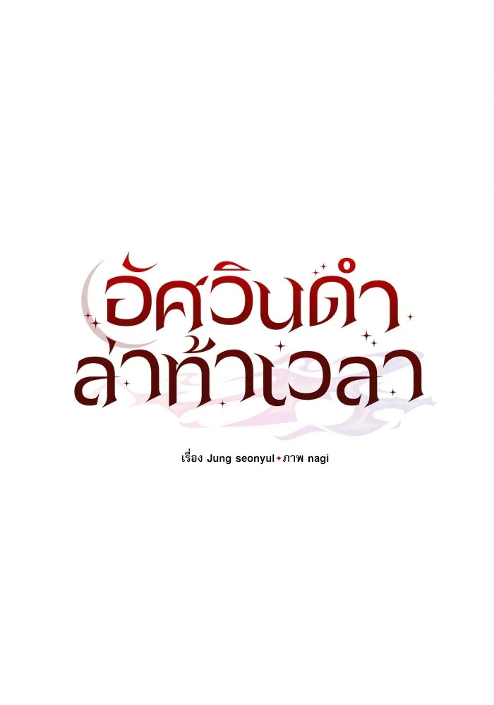 อัศวินดำล่าท้าเวลา ตอนที่ 5 รูปที่ 31