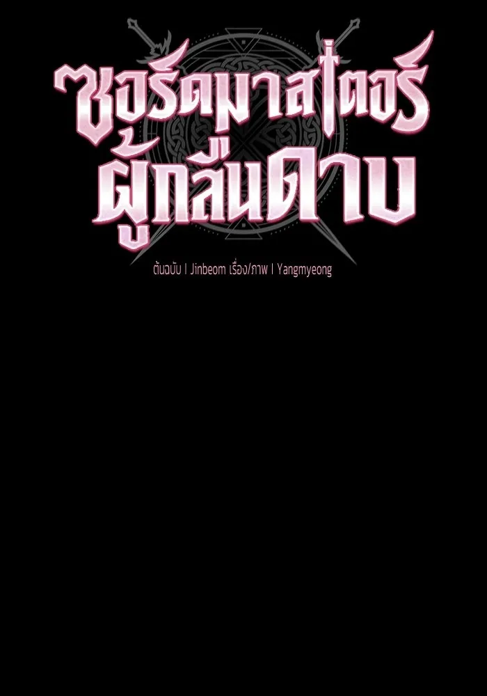ซอร์ดมาสเตอร์ผู้กลืนดาบ ตอนที่ 2 รูปที่ 34