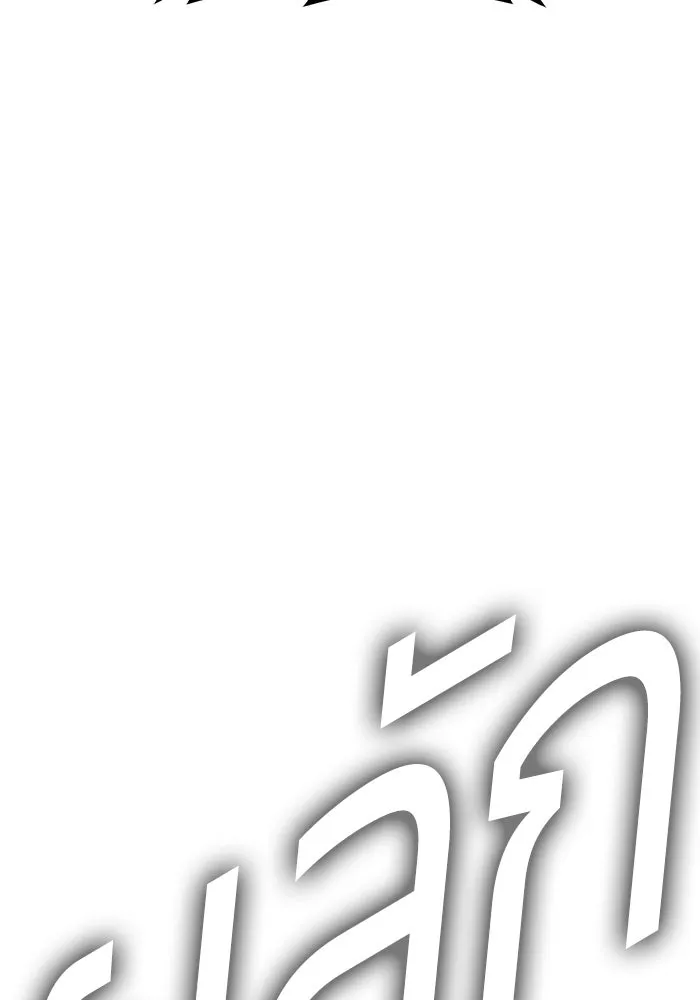 +99 ท่อนไม้พร้อมบวก ตอนที่ 114 เส้นทางสู่ปรโลก (2) รูปที่ 134