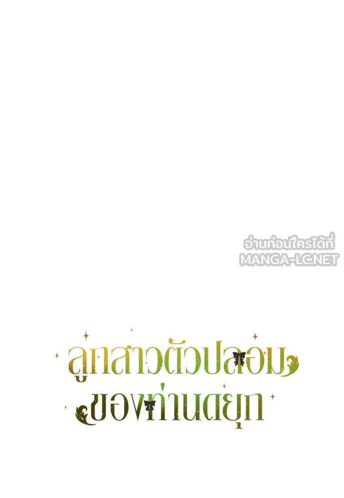 ลูกสาวตัวปลอมของท่านดยุก ตอนที่ 35 รูปที่ 138
