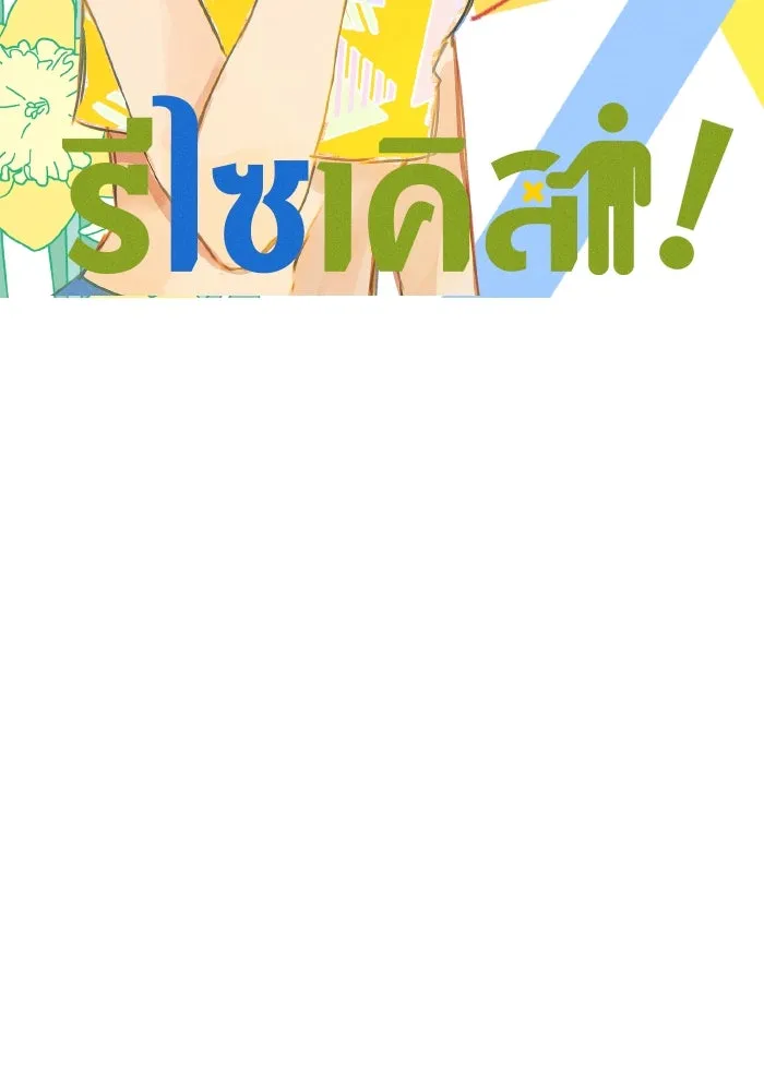 รักนี้ไม่มีรีไซเคิล ตอนที่ 46 รูปที่ 28